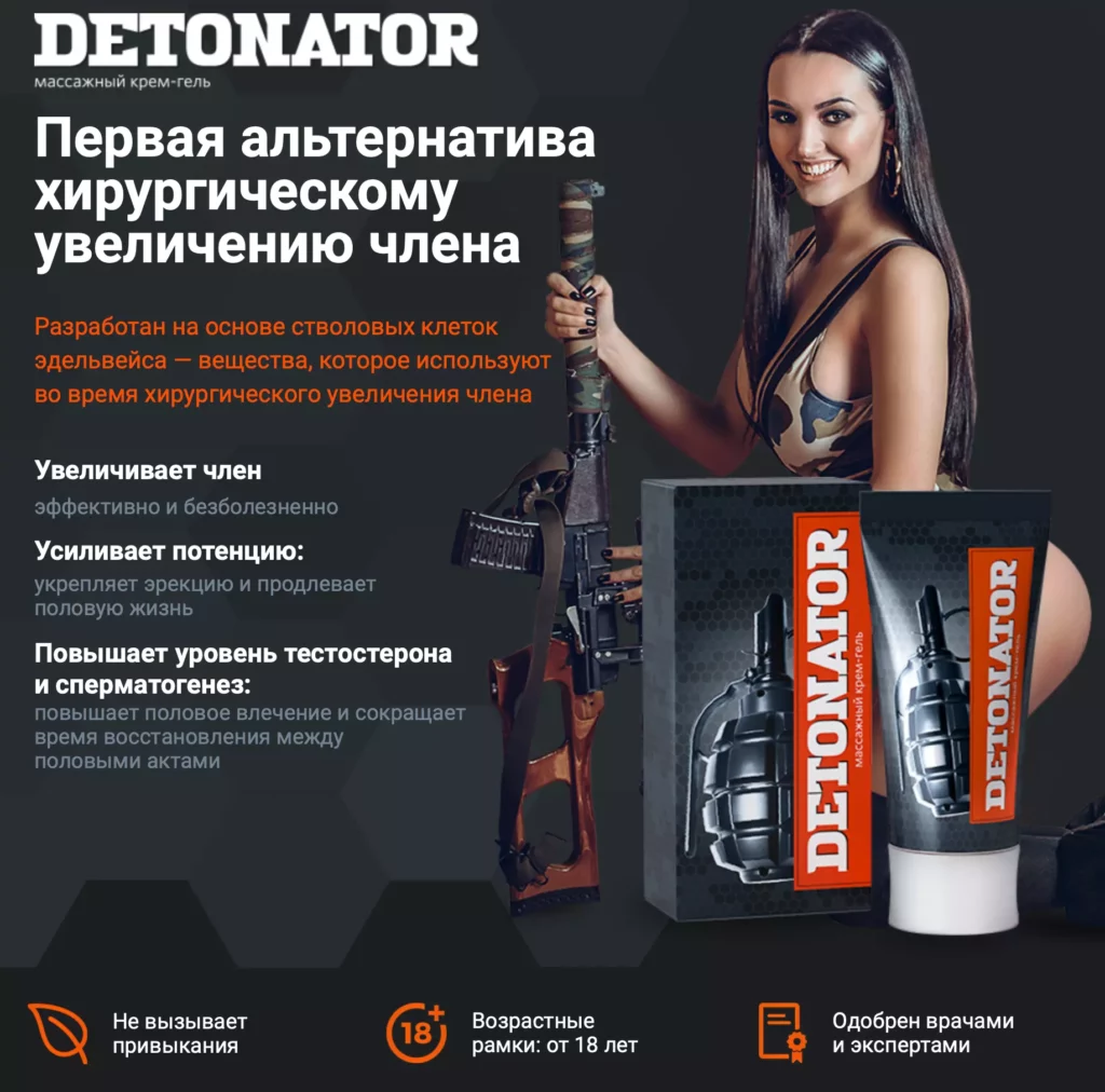 Detonator – официальный сайт производителя средства для увеличения полового члена